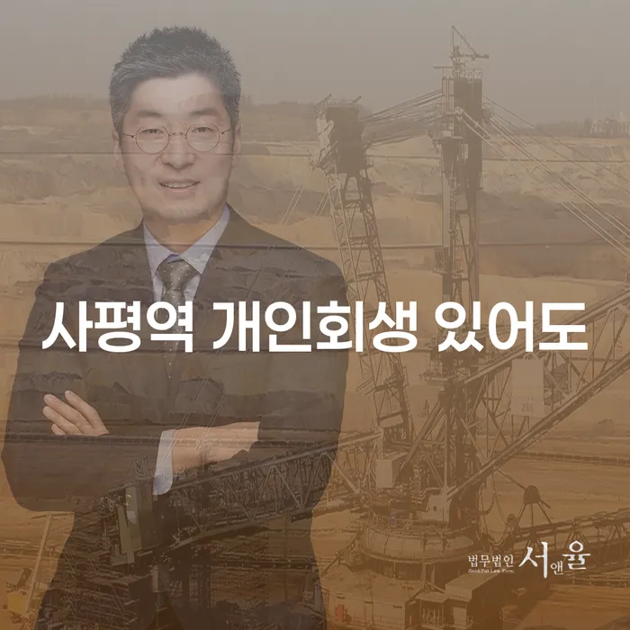 사평역 개인회생 있어도