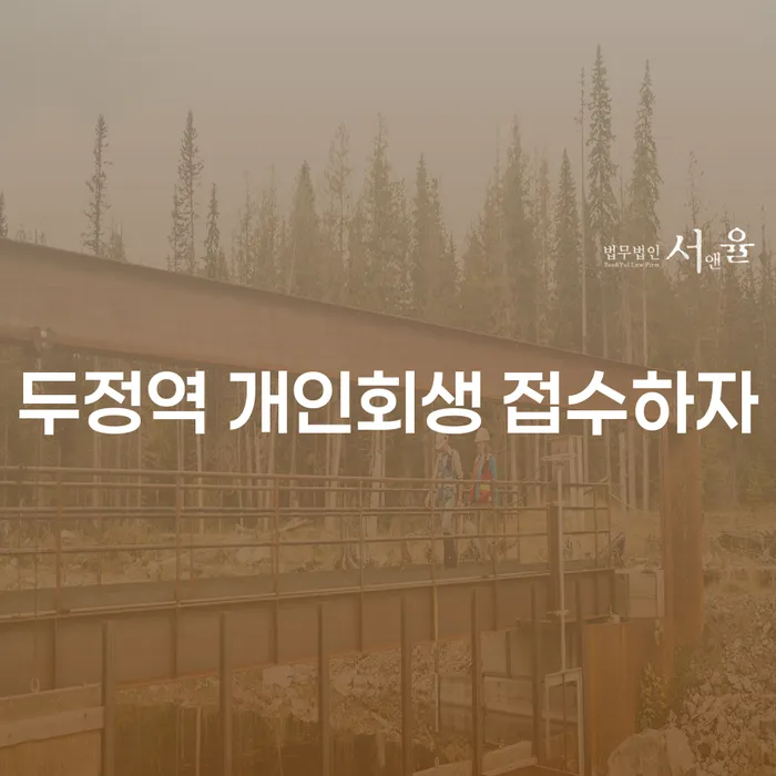 두정역 개인회생 접수하자