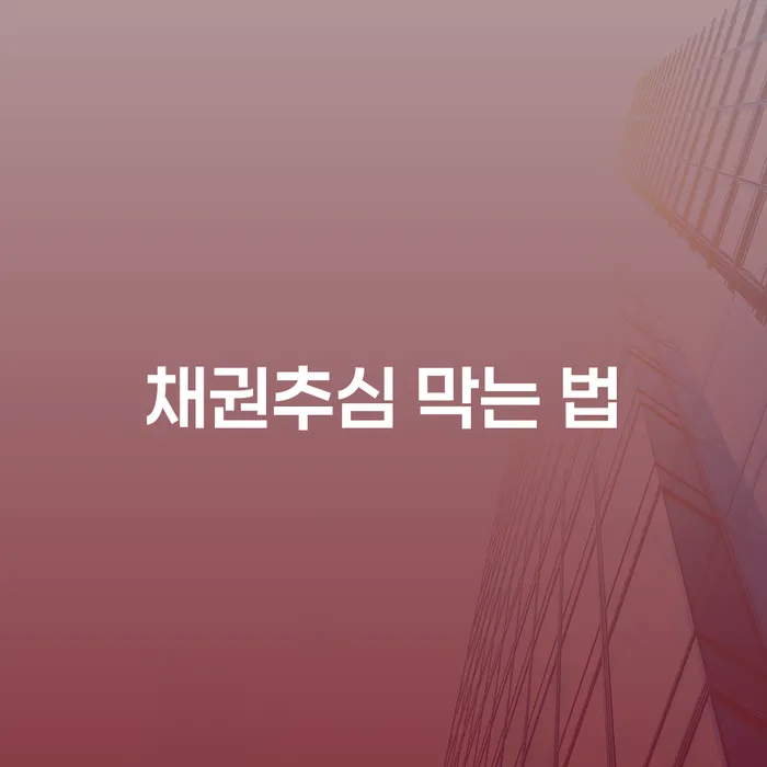 채권추심 막는 법: 효과적인 개인회생과 파산 신청 방법