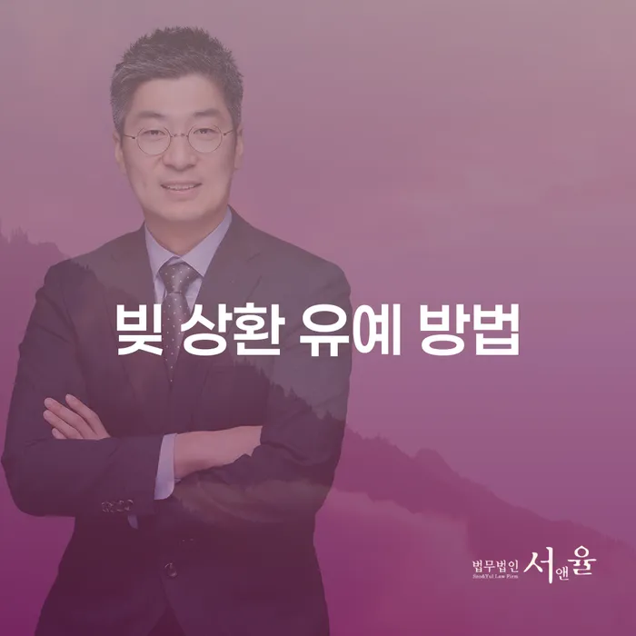 빚 상환 유예 방법: 어떻게 채무를 효과적으로 관리할 수 있을까요?