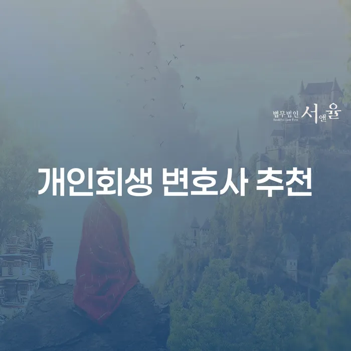 개인회생 변호사 추천: 당신의 재정 위기를 극복하는 방법은?