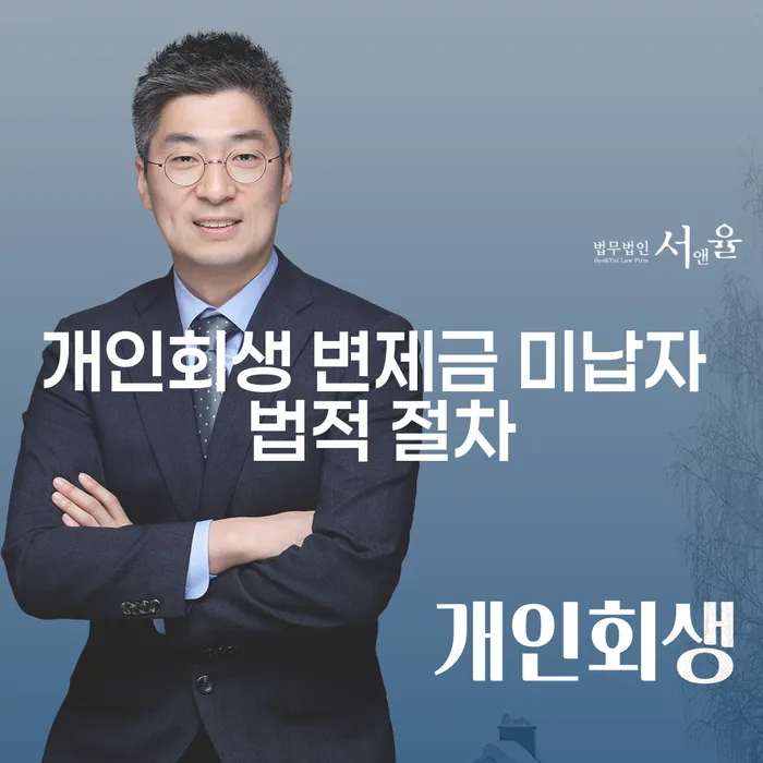 개인회생 변제금 미납이 발생하면 어떻게 해야 할까요?