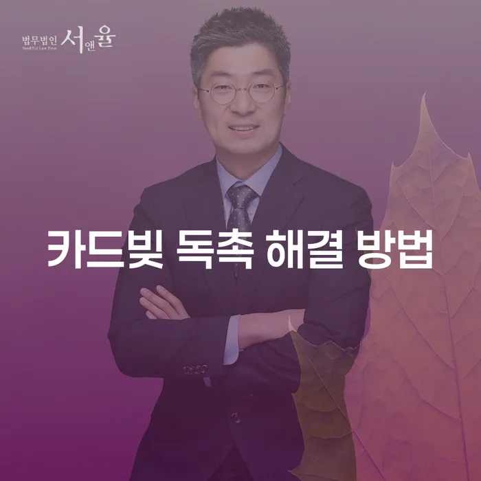 카드빚 독촉에서 벗어나는 방법, 당신의 해결책은 무엇일까요?