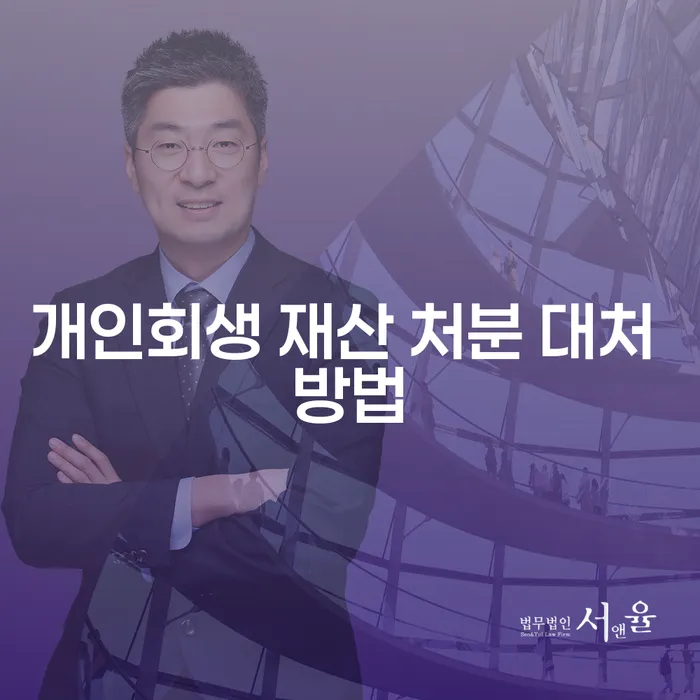 개인회생 재산 처분, 어떻게 대처해야 할까요?