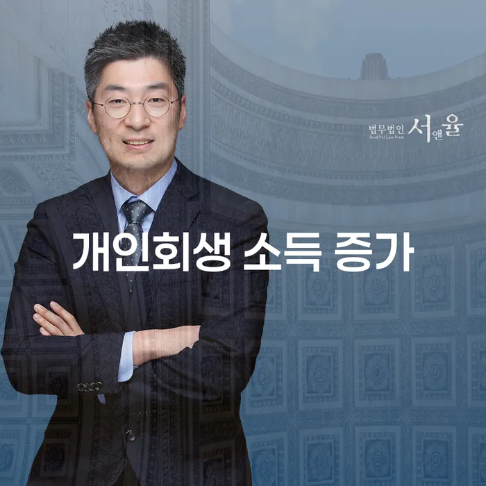 개인회생 소득 증가가 걱정되시나요? 해결책을 찾아보세요!
