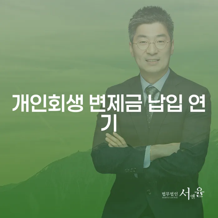 개인회생 변제금 납입 중 연기, 어떻게 해야 할까요?