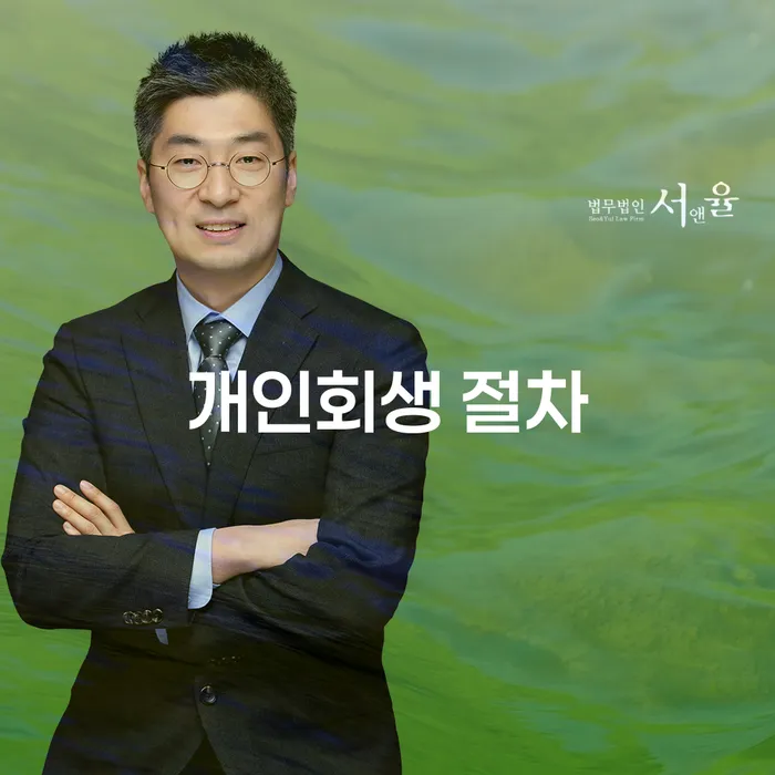 개인회생 절차, 당신에게 맞는 해결책인가요?