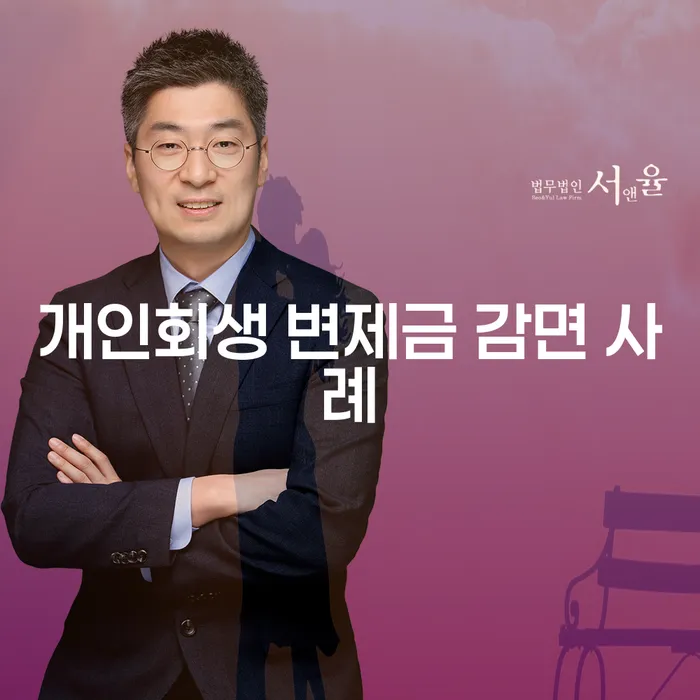 개인회생 변제금 감면 사례, 어떻게 성공적으로 해결할 수 있을까?
