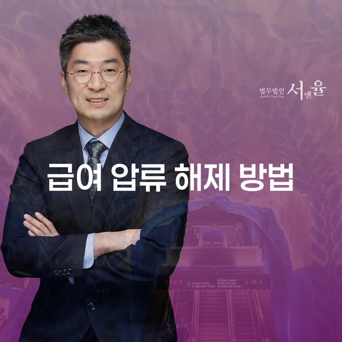 급여 압류 해제 방법은 어떻게 해야 할까요?