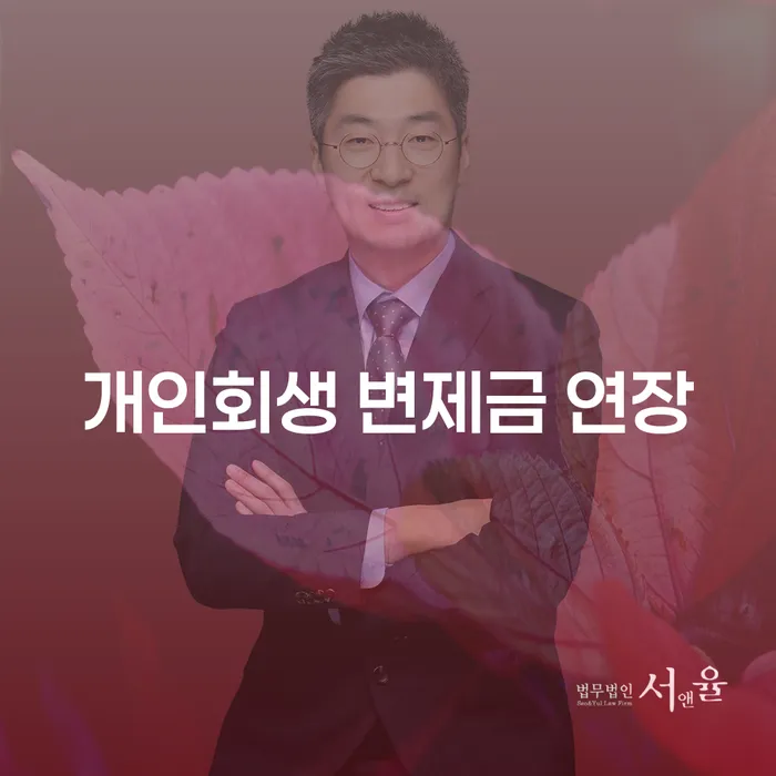 개인회생 변제금 연장, 어떻게 해야 할까요?