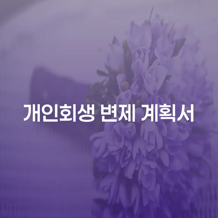 개인회생 변제 계획서란 무엇이고, 어떻게 작성해야 할까요?