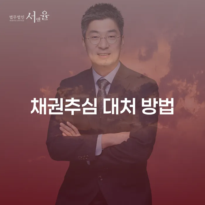 채권추심 대처 방법: 어떻게 대응해야 할까요?