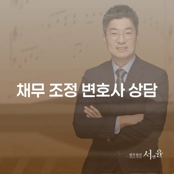 채무 조정 변호사 상담은 어떻게 진행해야 할까요?