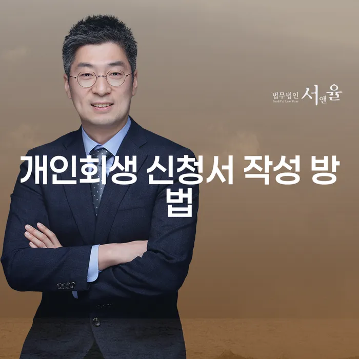 개인회생 신청서를 어떻게 작성해야 할까요?