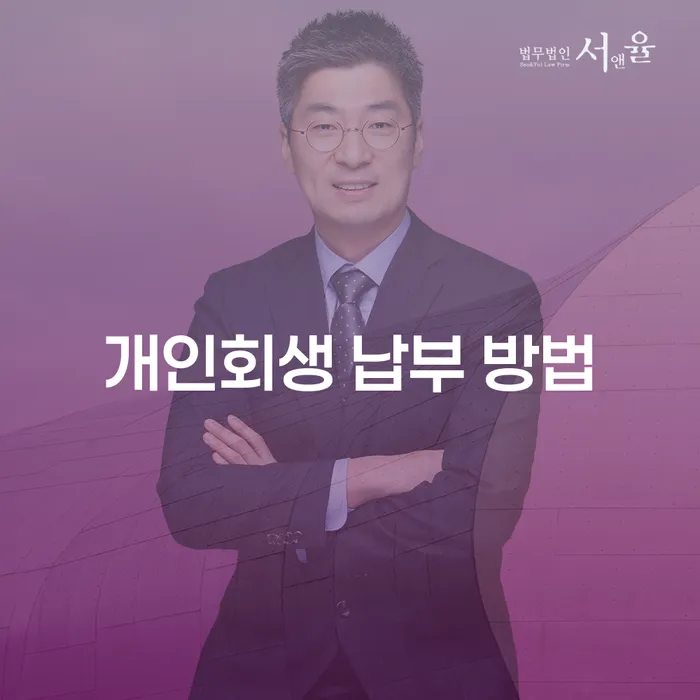개인회생 납부 방법, 어떻게 해야 할까요?