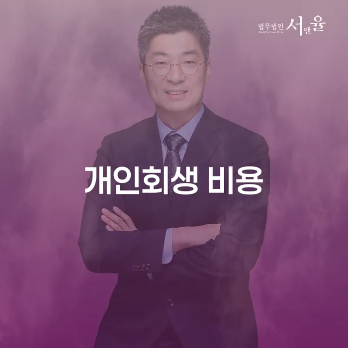 개인회생 비용, 정말 부담스러우신가요?