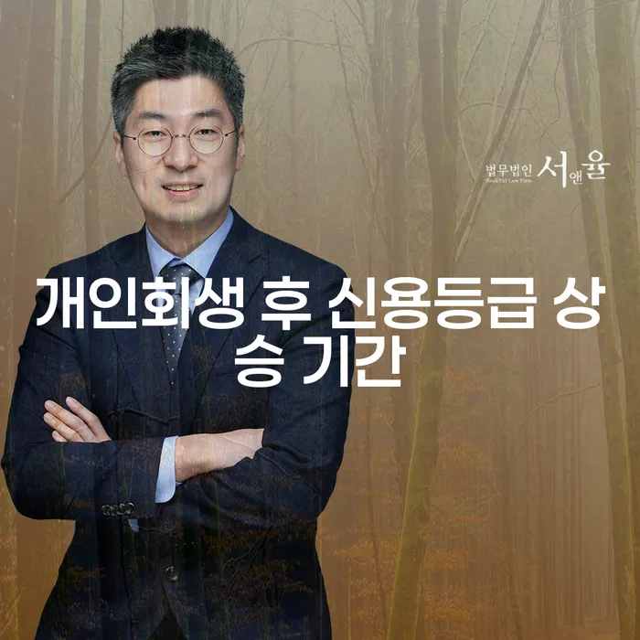 개인회생 후 신용등급 얼마나 빨리 상승할 수 있을까요?