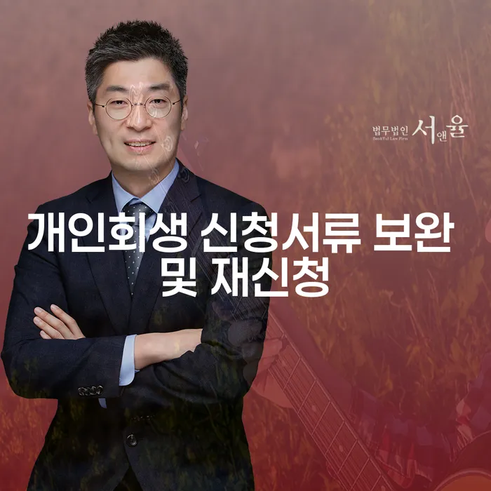 개인회생 신청서류 보완 및 재신청, 어떻게 해야 할까요?