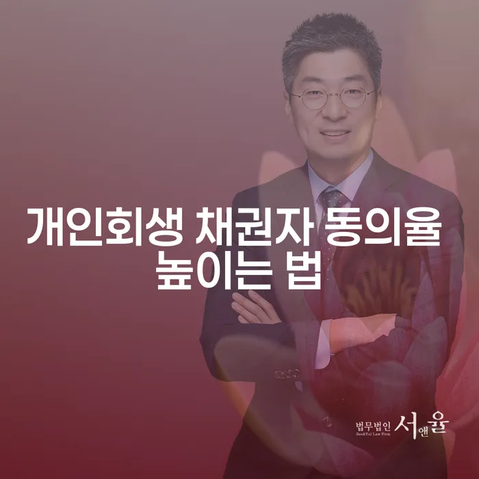 개인회생, 채권자 동의율을 어떻게 높일 수 있을까?