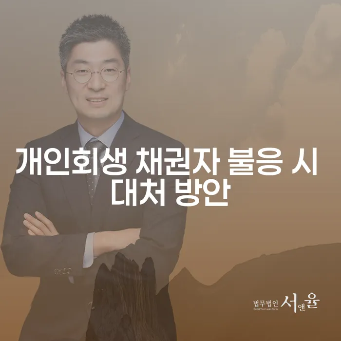 개인회생 신청 시 채권자가 불응하면 어떻게 해야 할까요?