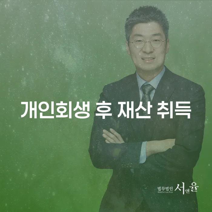 개인회생 후 재산 취득, 가능한가요?
