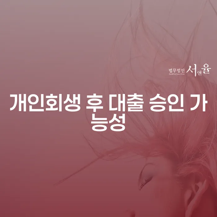 개인회생 후 대출, 정말 가능할까요?