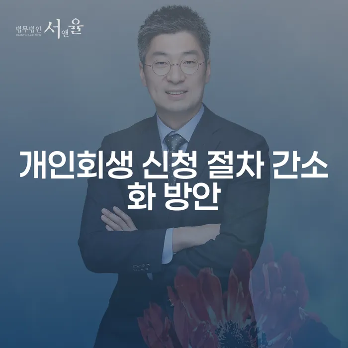 개인회생 신청 절차 간소화 방안: 어떻게 해야 할까요?