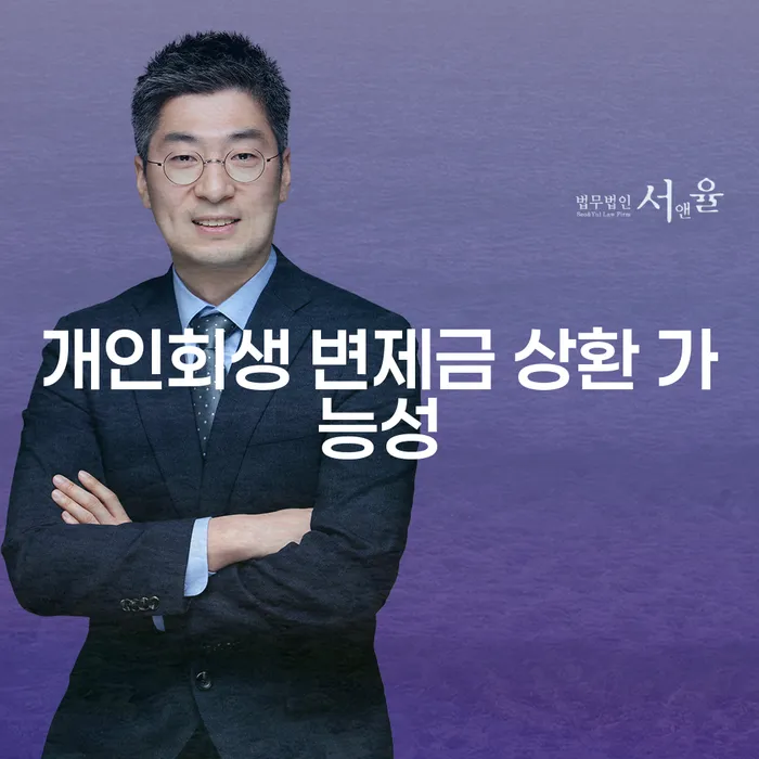 개인회생 변제금 상환 가능성, 정말 가능한가요?