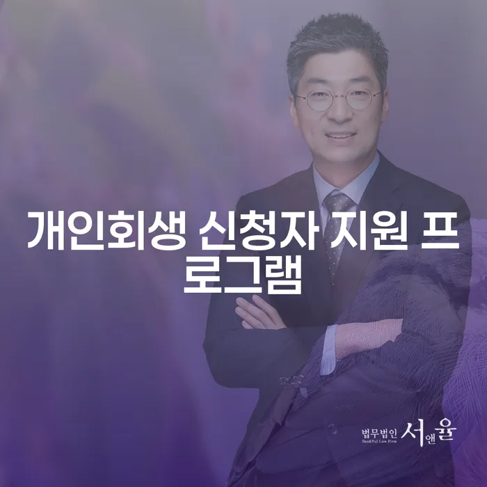 개인회생 신청자 지원 프로그램: 채무 문제 해결의 새로운 길