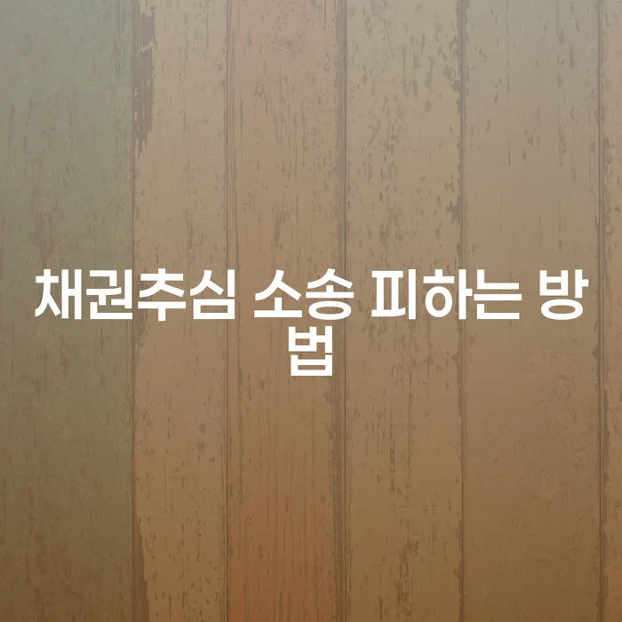 채권추심 소송을 피하는 방법: 어떻게 대처해야 할까?