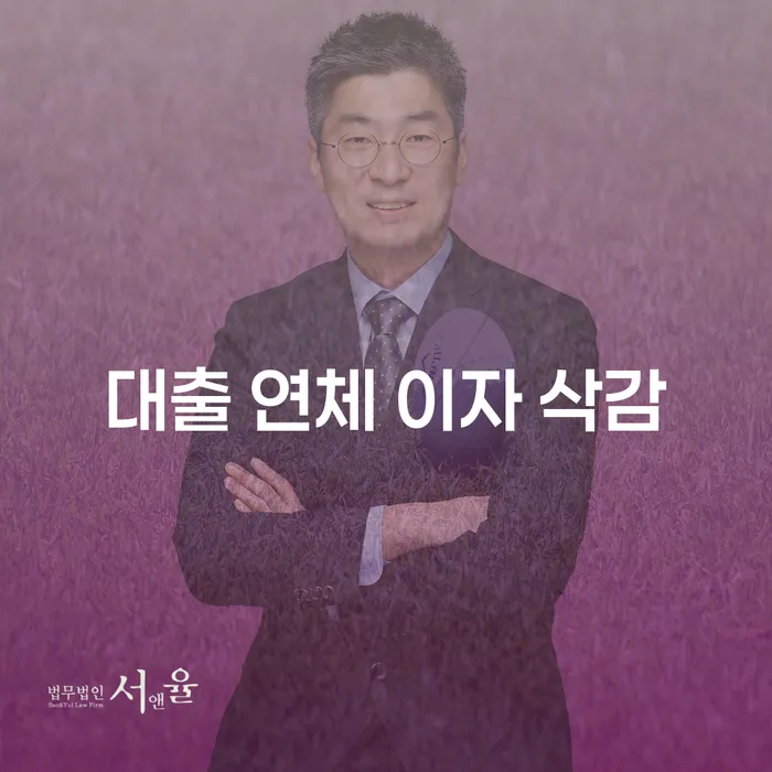 대출 연체 이자 삭감, 어떻게 가능할까요?