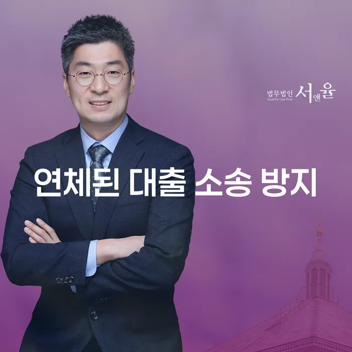 연체된 대출 소송 방지를 위한 실질적인 방법은 무엇일까요?