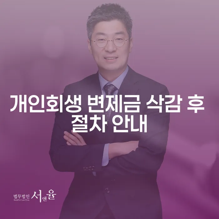 어떻게 개인회생 변제금 삭감 후 절차를 진행할 수 있을까요?