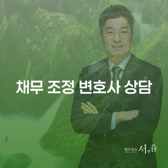 채무 조정 변호사 상담이 필요한 이유는 무엇일까요?