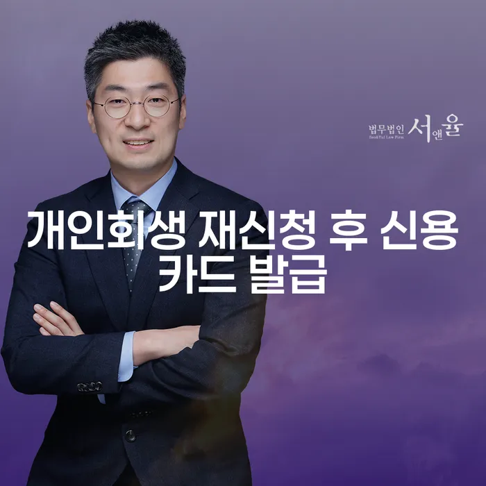 개인회생 재신청 후 신용카드 발급, 가능할까?