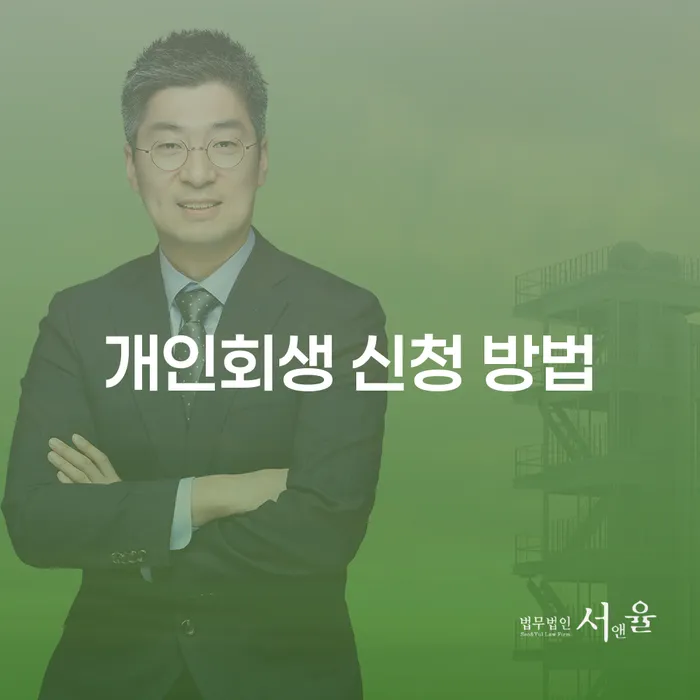 개인회생 신청 방법: 어떻게 시작해야 할까요?