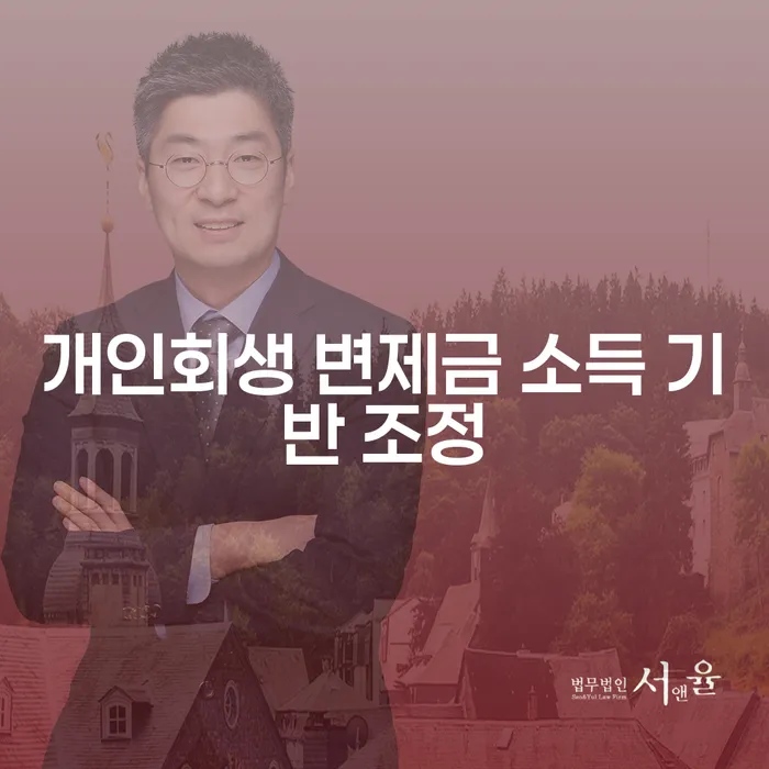 개인회생 변제금 소득 기반 조정, 어떻게 활용할 수 있을까요?