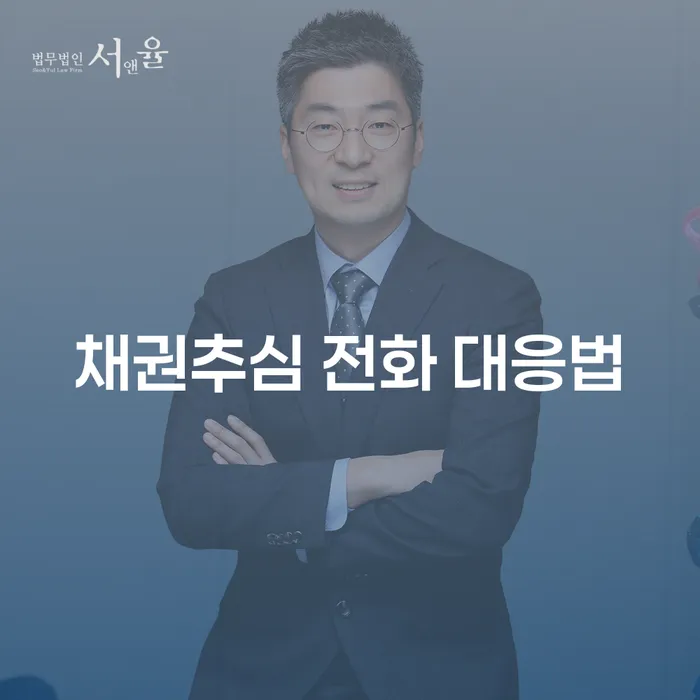 채권추심 전화, 어떻게 대처해야 할까요?