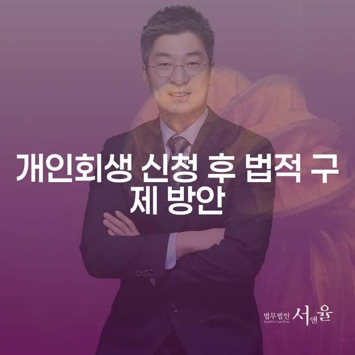 개인회생 신청 후 법적 구제 방안: 어떻게 시작할 수 있을까요?