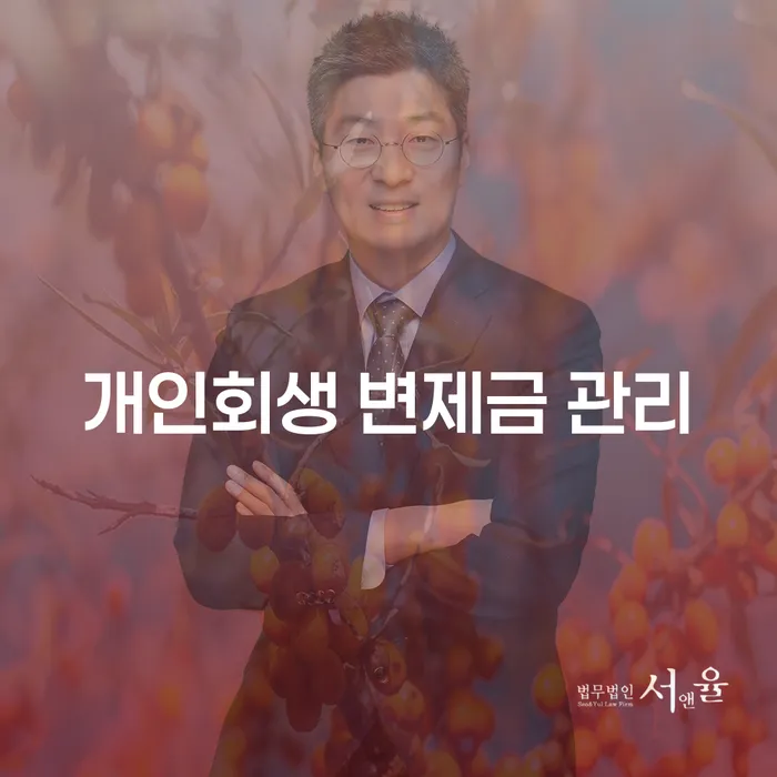 개인회생 변제금 관리 어떻게 해야 할까요?