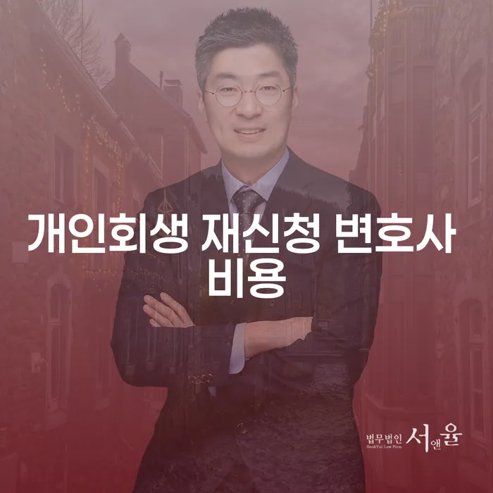 개인회생 재신청, 변호사 비용은 어떻게 결정될까요?