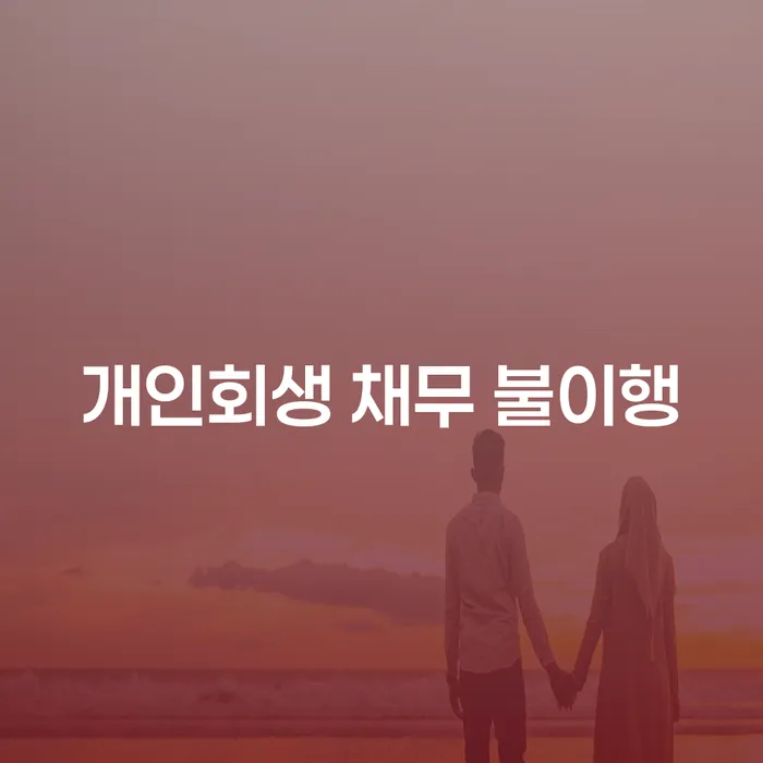 개인회생 채무 불이행, 어떻게 해결할 수 있을까?