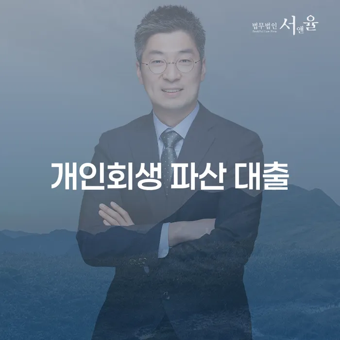 개인회생 파산 대출: 채무 탈출의 올바른 선택은?