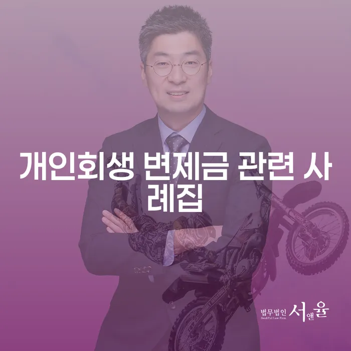 개인회생 변제금 관련 사례집: 채무 해결의 마지막 탈출구?