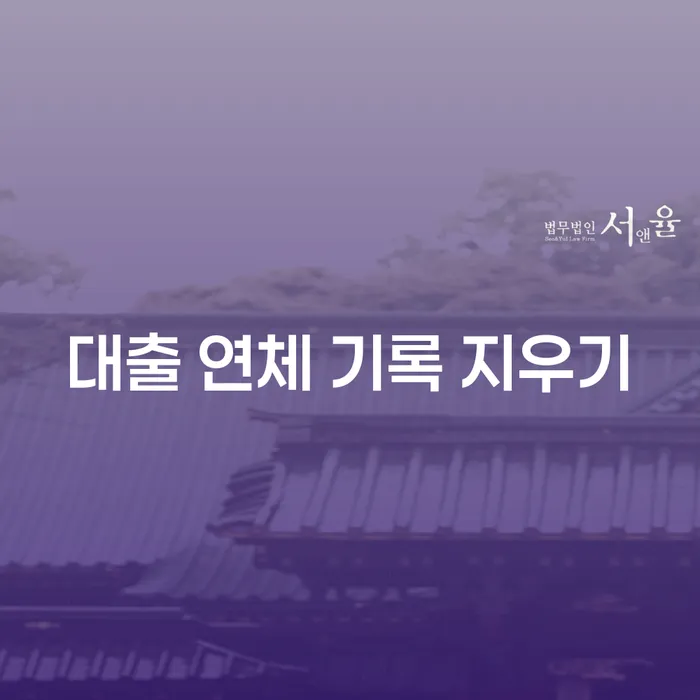 대출 연체 기록 지우기, 정말 가능한가요?
