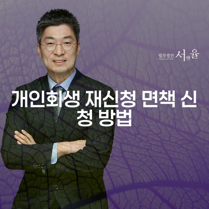 개인회생 재신청 면책 신청 방법은 어떻게 해야 할까요?
