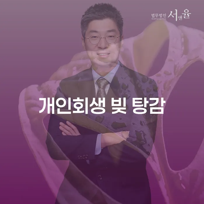 개인회생 빚 탕감: 어떻게 시작해야 할까요?