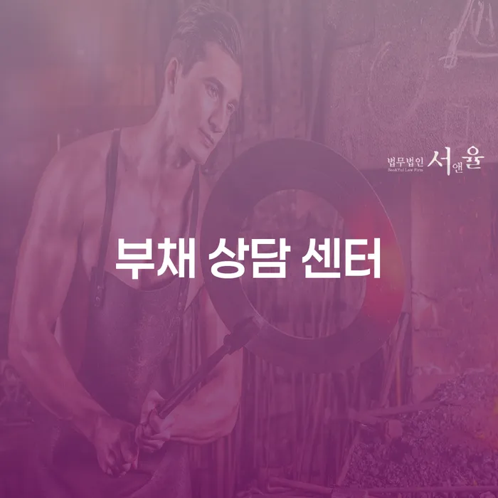 부채 상담 센터를 통한 개인회생과 파산 신청, 어떻게 시작해야 할까요?