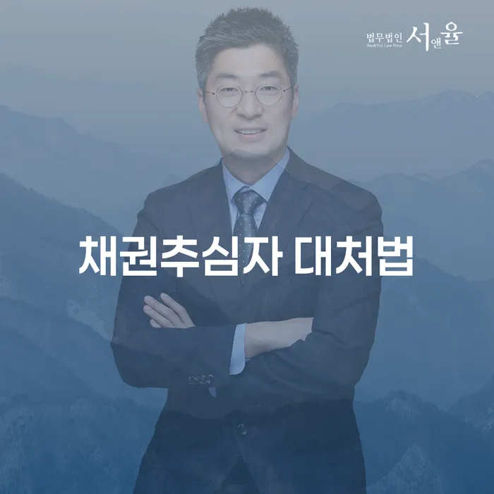 채권추심자로부터 어떻게 대처할 수 있을까요?