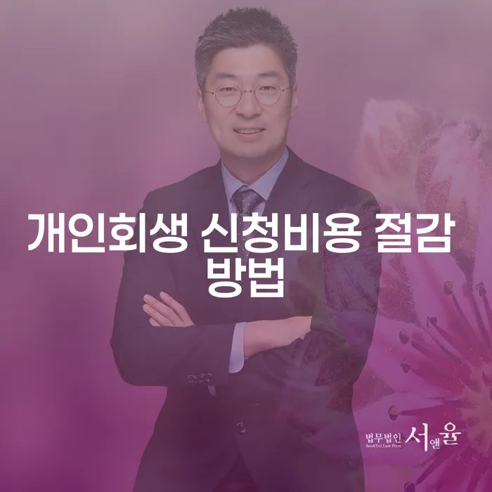 개인회생 신청비용 절감 방법을 알고 싶으신가요?